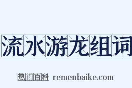 流水游龙组词是什么意思的图片